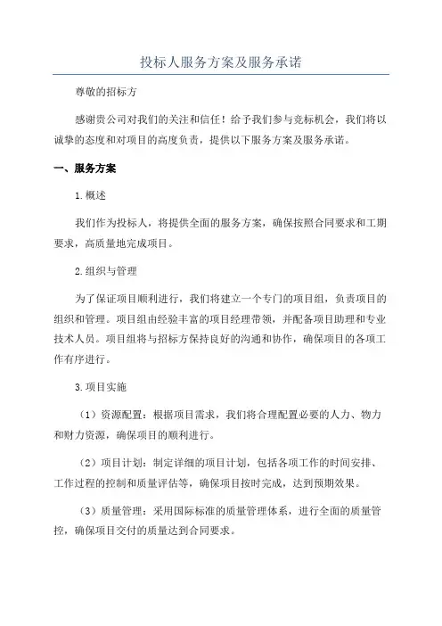 投标人服务方案及服务承诺