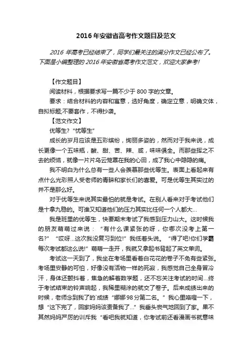 2016年安徽省高考作文题目及范文
