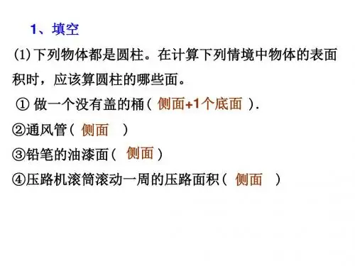 《圆柱的表面积》练习2课件