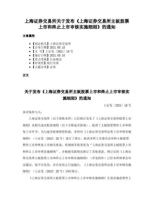 上海证券交易所关于发布《上海证券交易所主板股票上市和终止上市审核实施细则》的通知