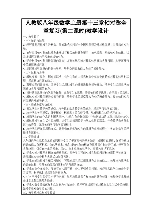 人教版八年级数学上册第十三章轴对称全章复习(第二课时)教学设计