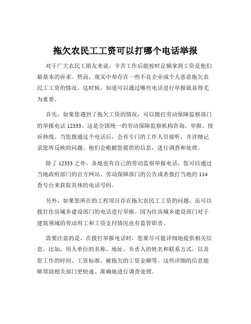 拖欠农民工工资可以打哪个电话举报