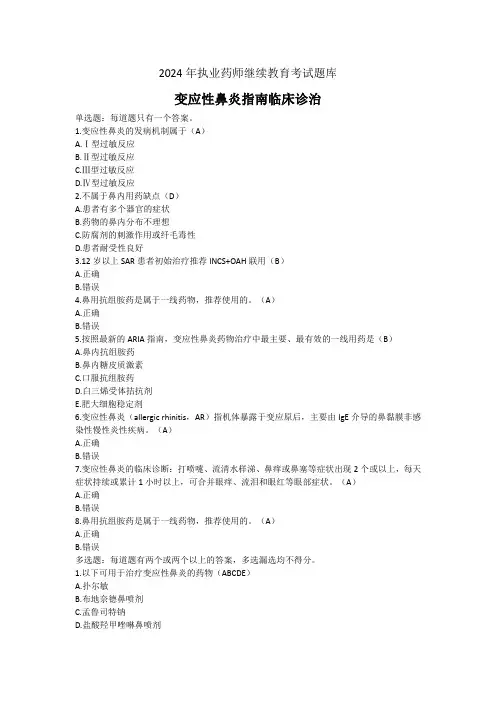 2024年执业药师继续教育考试题库-变应性鼻炎指南临床诊治