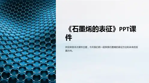 《石墨烯的表征》课件