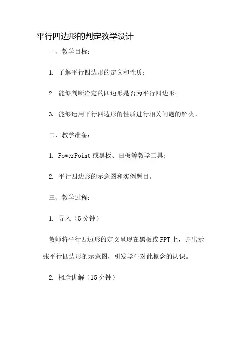 平行四边形的判定教学设计名师公开课获奖教案百校联赛一等奖教案