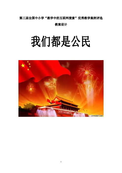 第三届全国中小学“教学中的互联网搜索”优秀教学案例评选品德品德《我们都是公民》