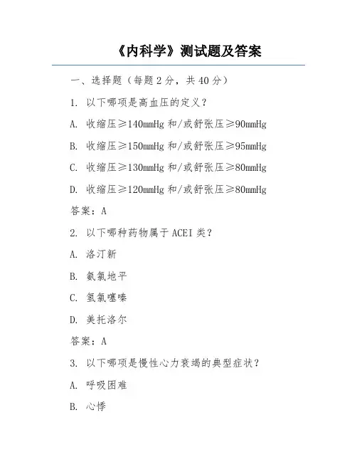 《内科学》测试题及答案
