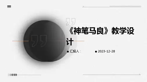 《神笔马良》教学设计
