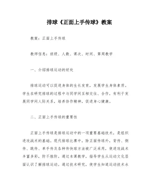 排球《正面上手传球》教案