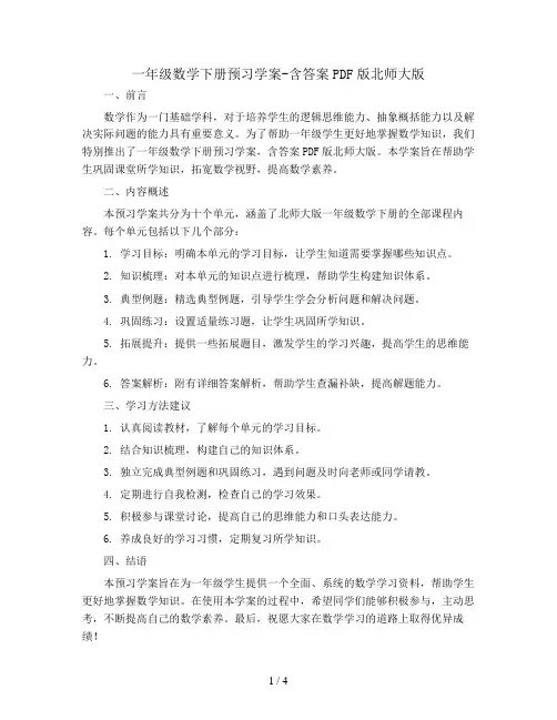 一年级数学下册预习学案-含答案PDF版北师大版