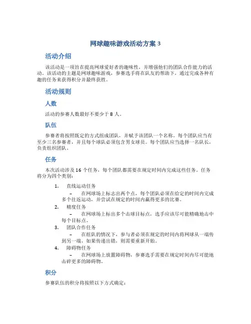 网球趣味游戏活动方案3