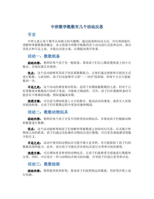 中班数学数数有几个活动反思