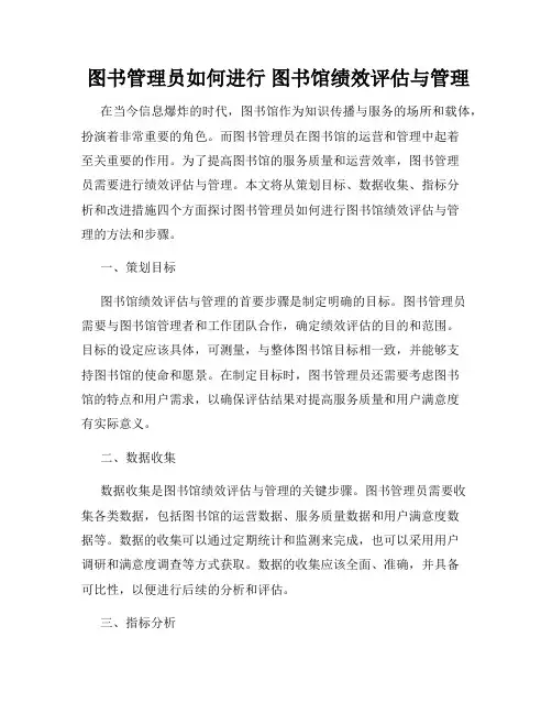  图书管理员如何进行 图书馆绩效评估与管理