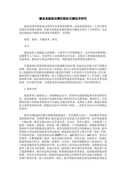 秦皇岛航标处辖区航标关键技术研究