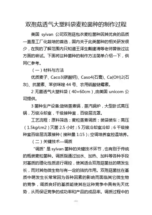 双孢菇透气大塑料袋麦粒菌种的制作过程