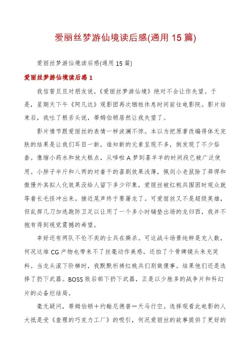 爱丽丝梦游仙境读后感(通用15篇)