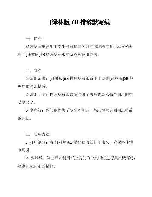[译林版]6B 措辞默写纸