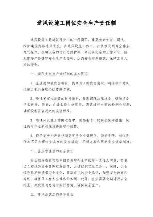 通风设施工岗位安全生产责任制