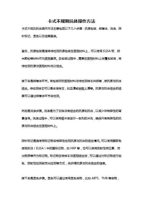 卡式不规则抗体操作方法
