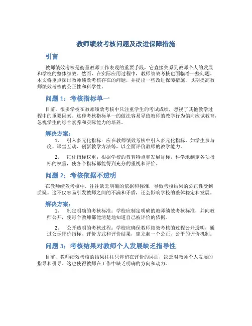  教师绩效考核问题及改进保障措施