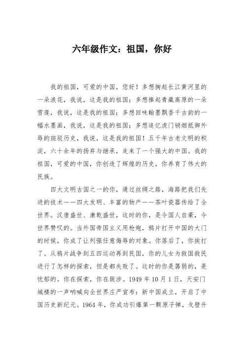 六年级作文：祖国,你好