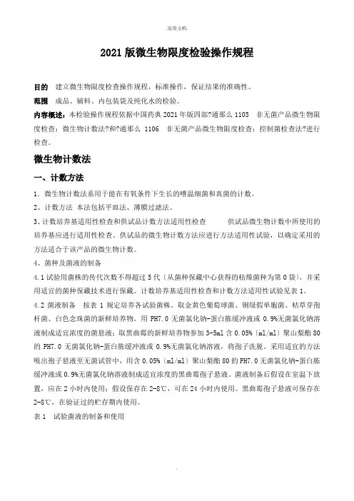 微生物限度检验操作规程