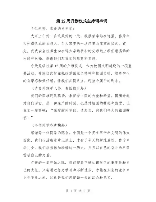 第12周升旗仪式主持词串词