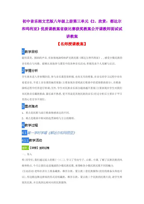 初中音乐湘文艺版八年级上册第三单元《2、欣赏：都达尔和玛利亚》优质课教案公开课教师面试试讲教案