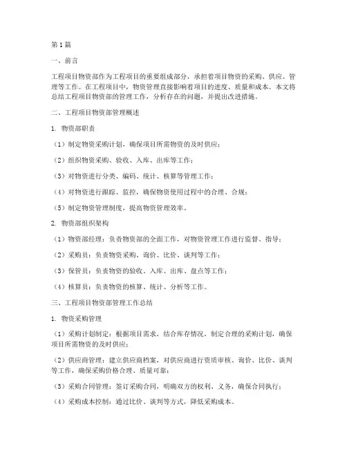 工程项目物资部管理总结(3篇)