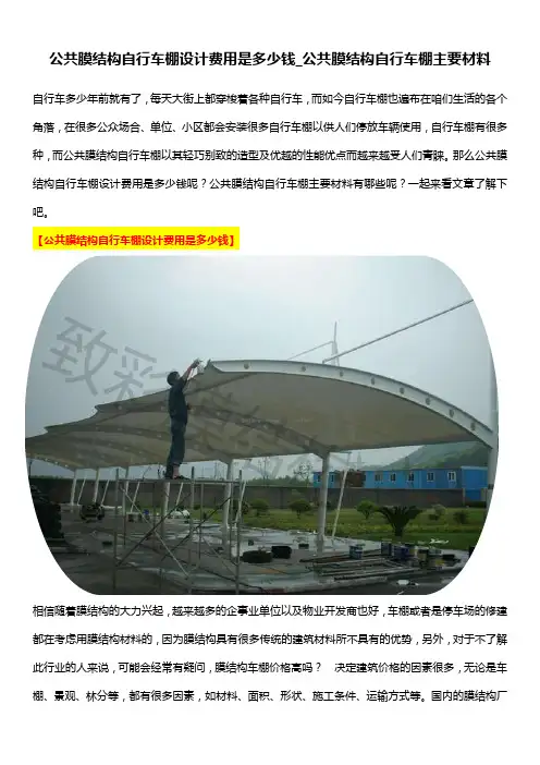 公共膜结构自行车棚设计费用是多少钱_公共膜结构自行车棚主要材料