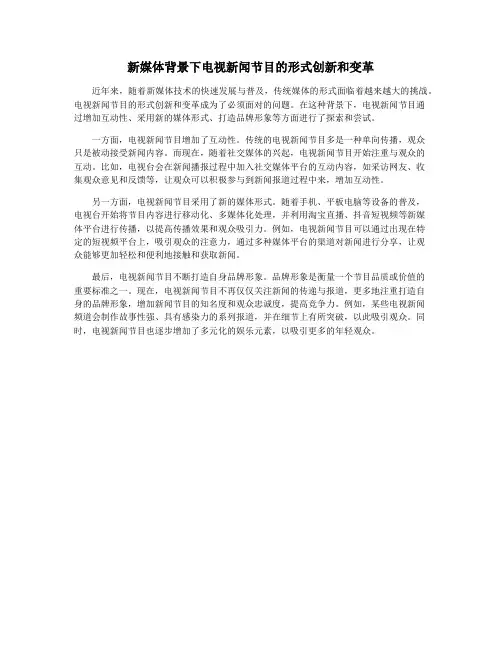 新媒体背景下电视新闻节目的形式创新和变革