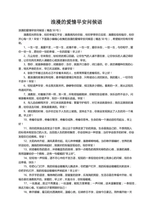 浪漫的爱情早安问候语（精选50句）