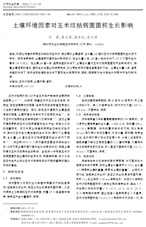 土壤环境因素对玉米纹枯病菌菌核生长影响