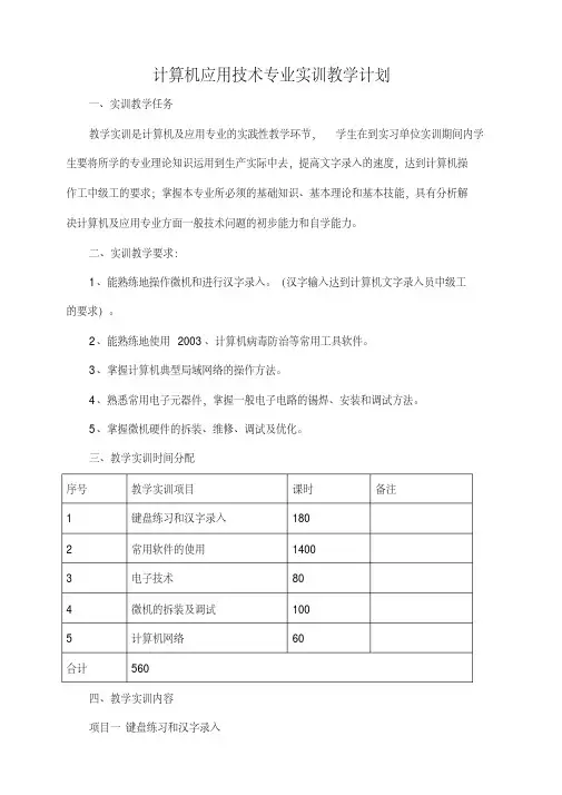 计算机应用技术专业实习教学计划
