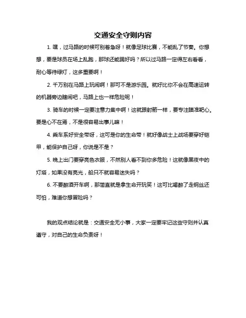 交通安全守则内容
