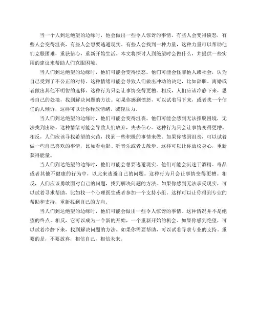 人到绝望时会做什么？