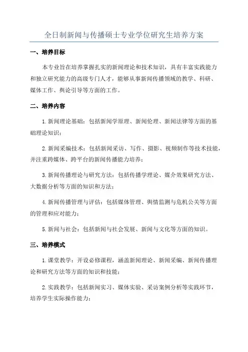 全日制新闻与传播硕士专业学位研究生培养方案