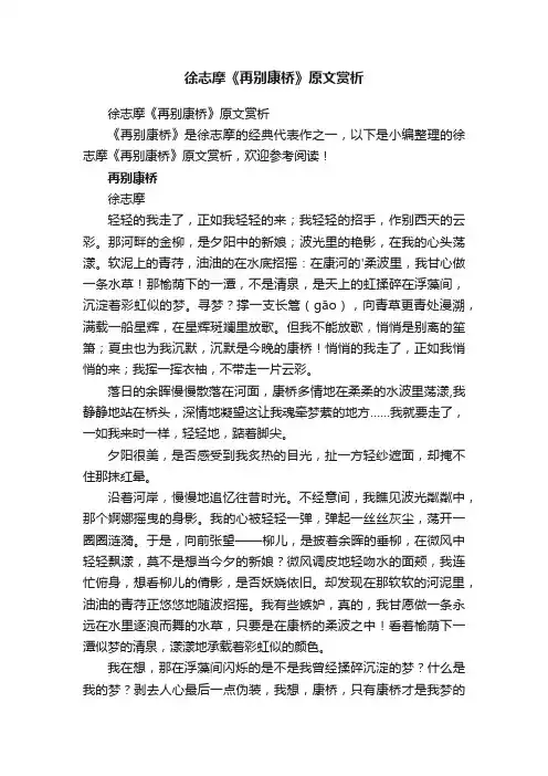 徐志摩《再别康桥》原文赏析
