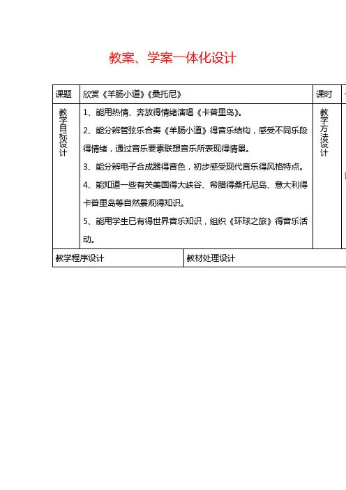 最新人音小学音乐四年级下册《7羊肠小道》教案 (1)