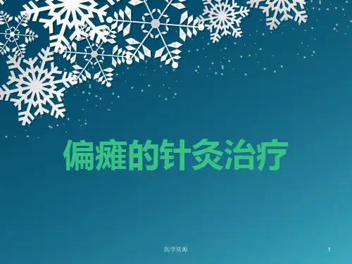 偏瘫的针灸治疗