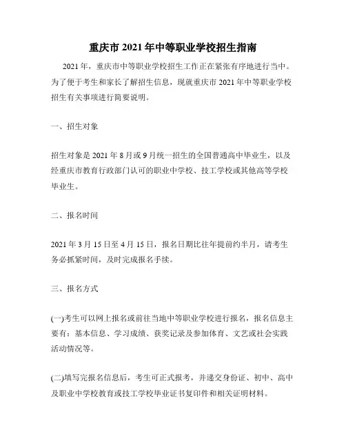 重庆市2021年中等职业学校招生指南