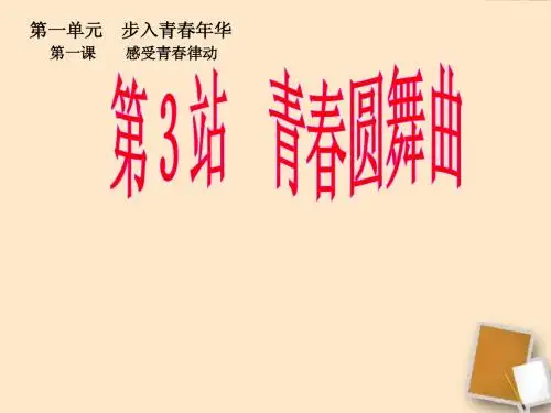 八年级政治上册 第一单元第一课第3站《青春圆舞曲》 北师大版