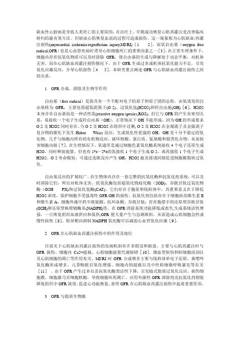 氧自由基与心肌缺血再灌注损伤