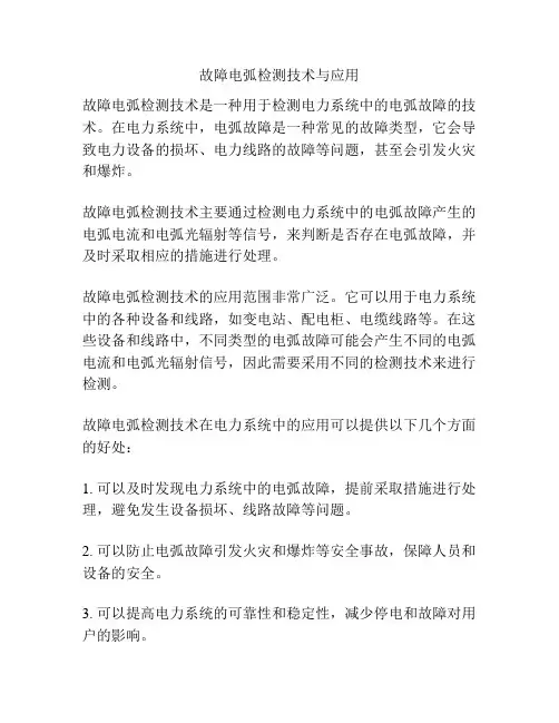 故障电弧检测技术与应用