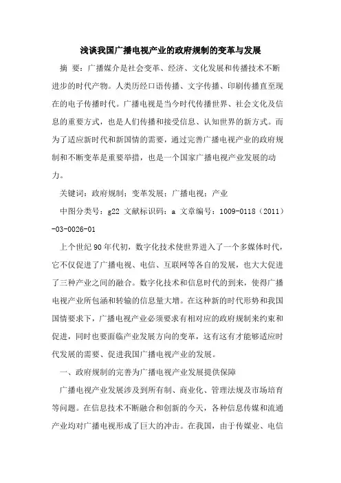 我国广播电视产业的政府规制的变革与发展