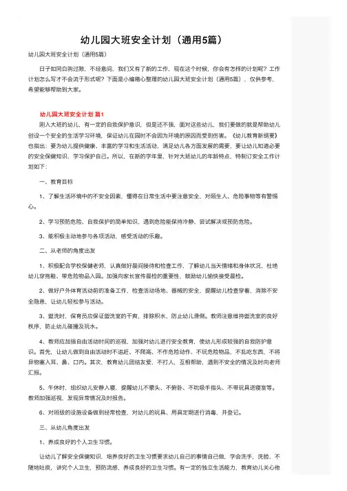 幼儿园大班安全计划（通用5篇）
