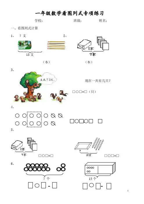 一年级数学看图列式专项练习