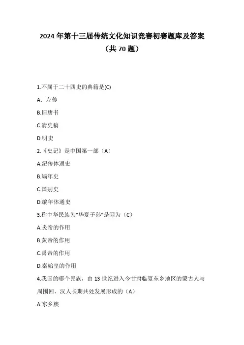 2024年第十三届传统文化知识竞赛初赛题库及答案(共70题)