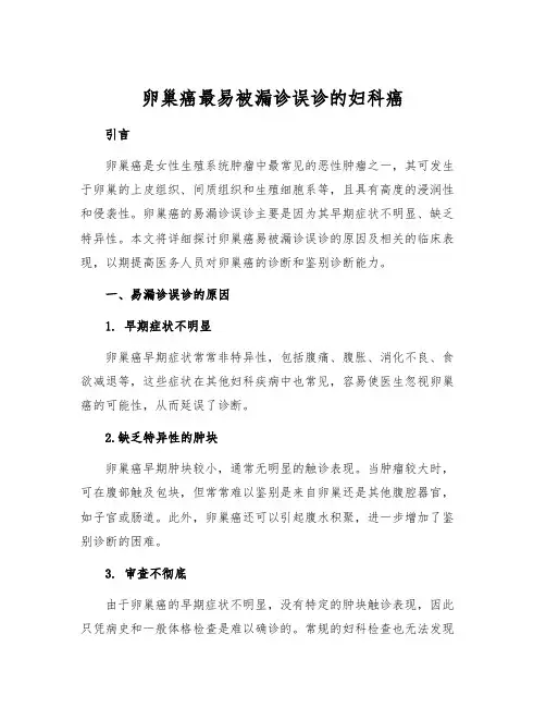 卵巢癌最易被漏诊误诊的妇科癌