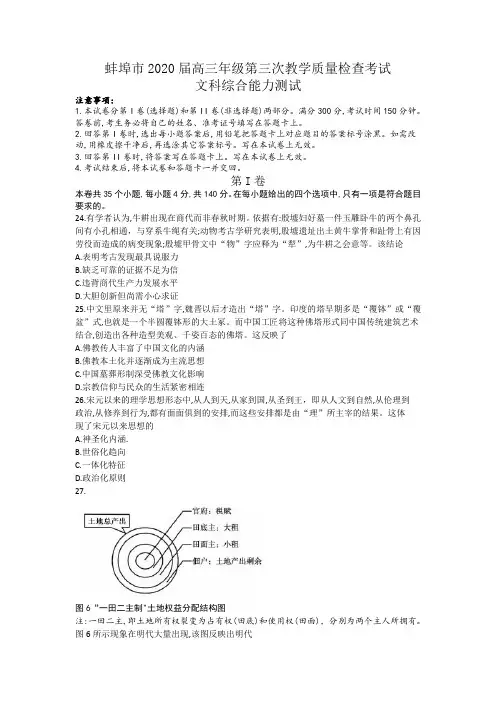 安徽省蚌埠市2020届高三第三次教学质量检查考试文综历史试题(word版含答案)